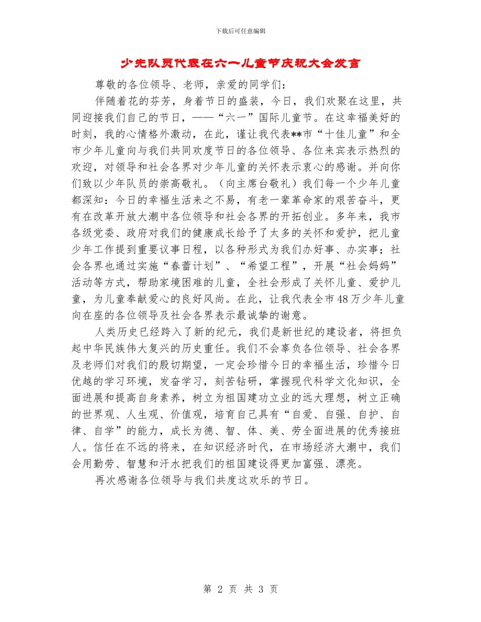 少先队员代表在六一儿童节庆祝大会发言_第2页