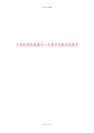 少先队员代表在六一儿童节庆祝大会发言