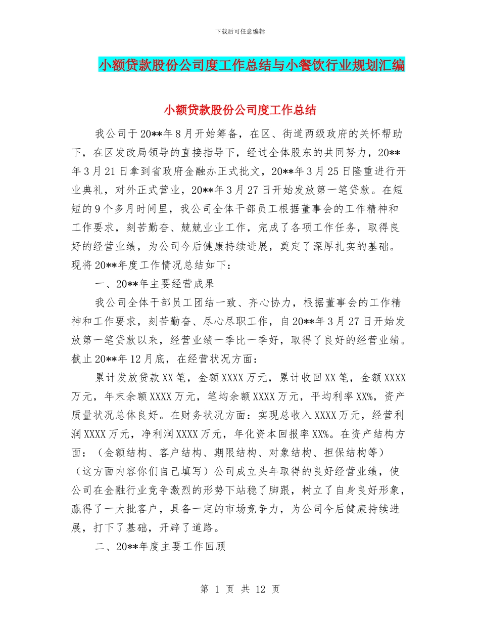 小额贷款股份公司度工作总结与小餐饮行业规划汇编_第1页