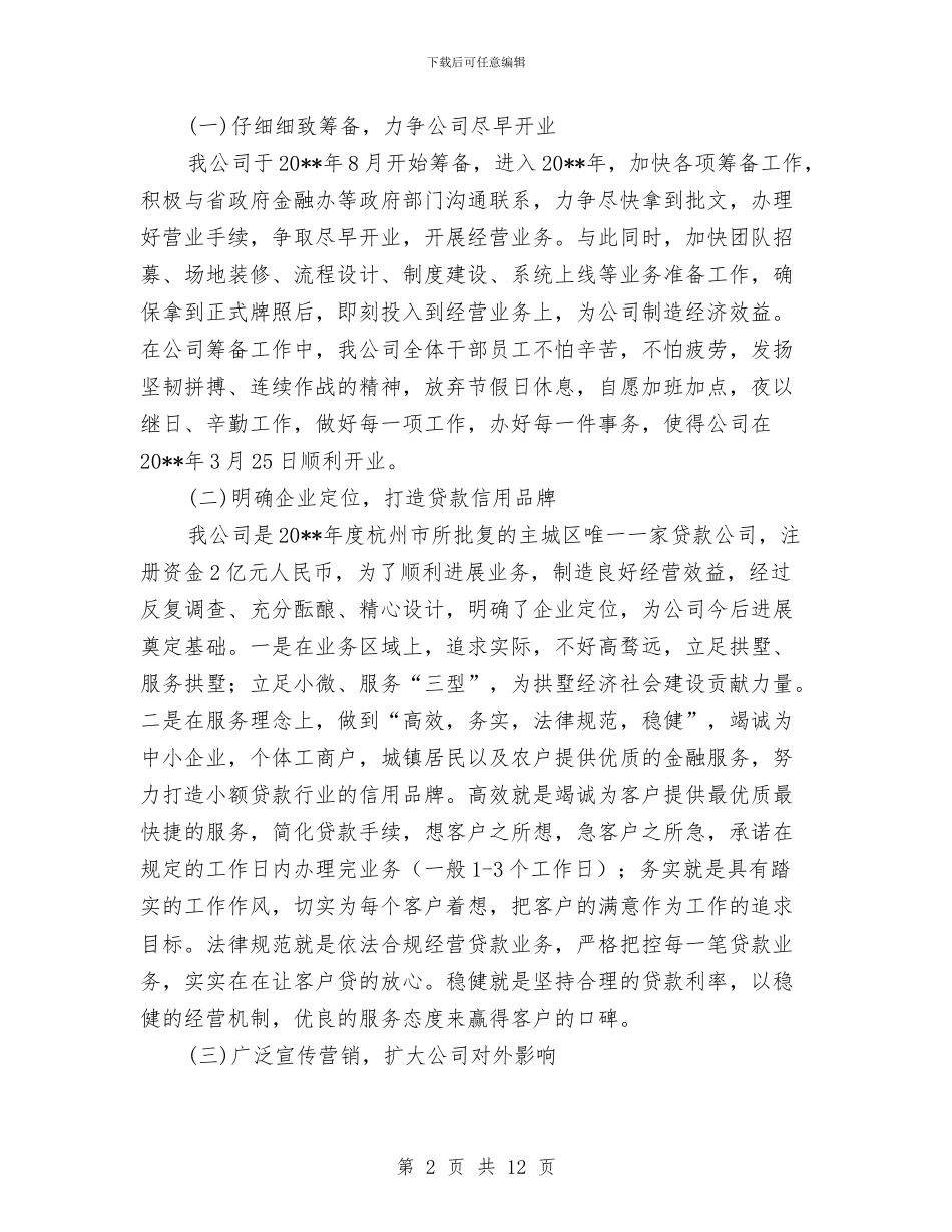 小额贷款股份公司度工作总结与小餐饮行业规划汇编_第2页