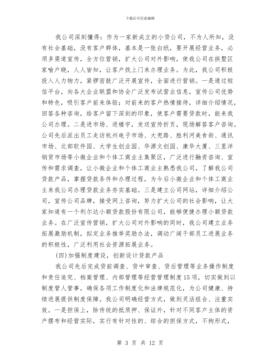 小额贷款股份公司度工作总结与小餐饮行业规划汇编_第3页
