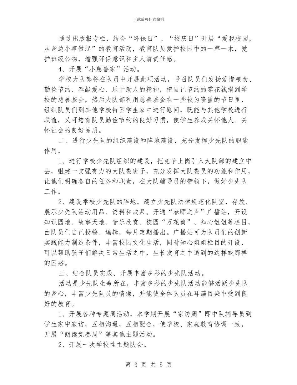 少先队大队辅导员工作计划报告_第3页