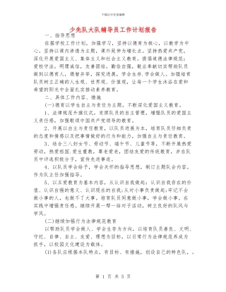 少先队大队辅导员工作计划报告