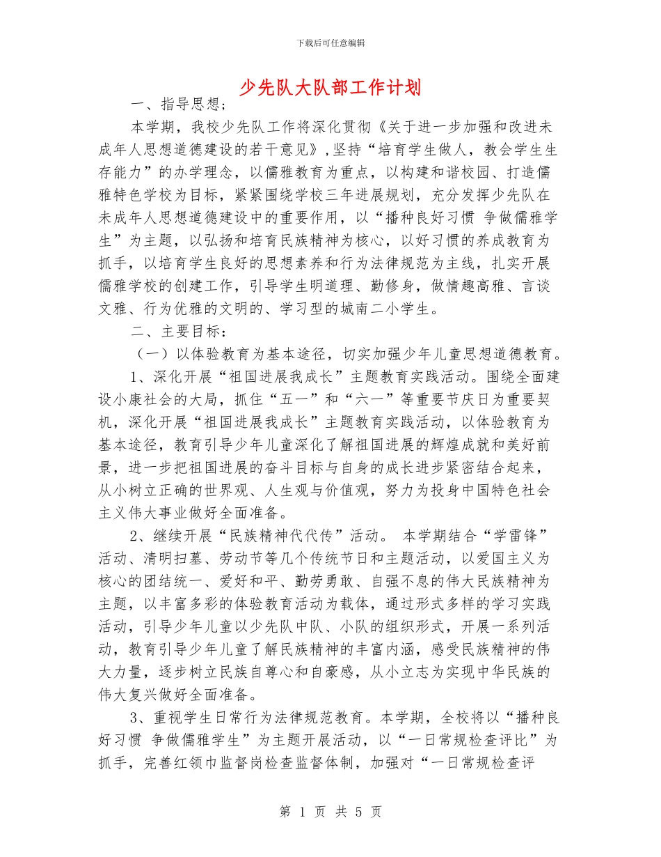 少先队大队部工作计划_第1页