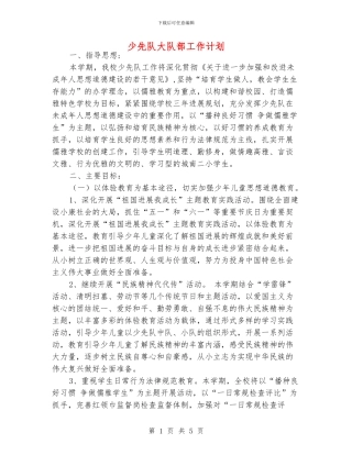 少先队大队部工作计划