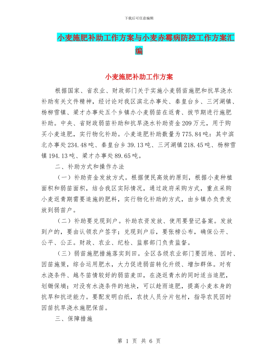 小麦施肥补助工作方案与小麦赤霉病防控工作方案汇编_第1页