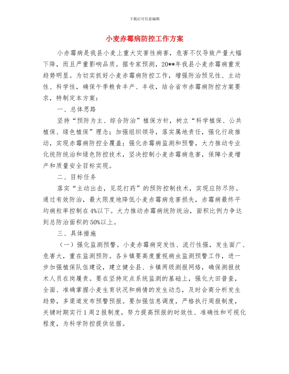 小麦施肥补助工作方案与小麦赤霉病防控工作方案汇编_第3页