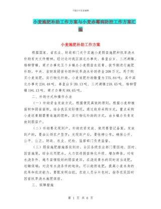 小麦施肥补助工作方案与小麦赤霉病防控工作方案汇编