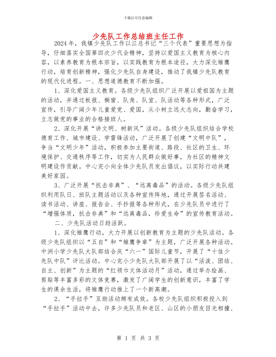 少先队工作总结班主任工作_第1页