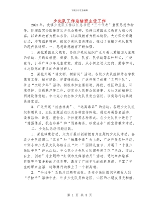 少先队工作总结班主任工作