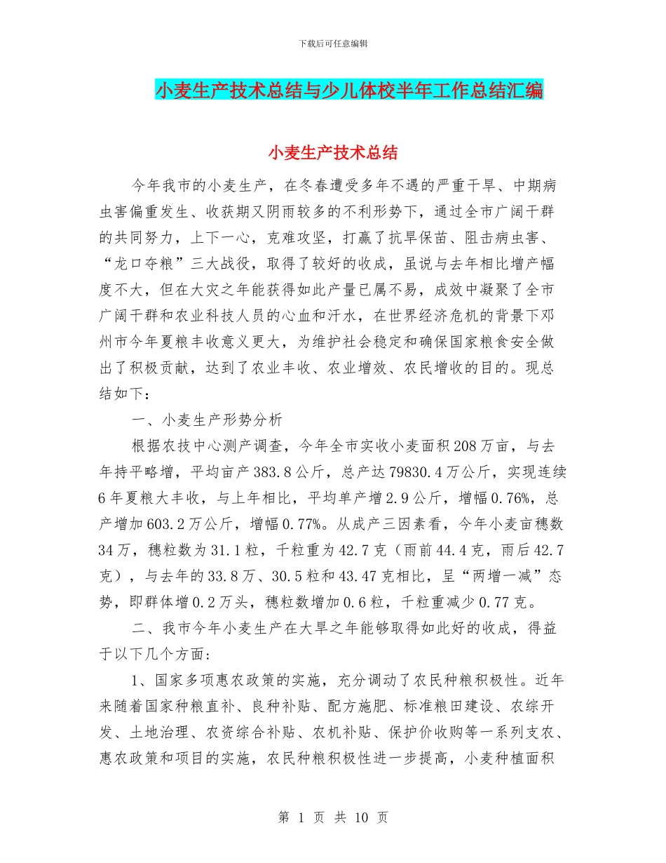 小麦生产技术总结与少儿体校半年工作总结汇编_第1页