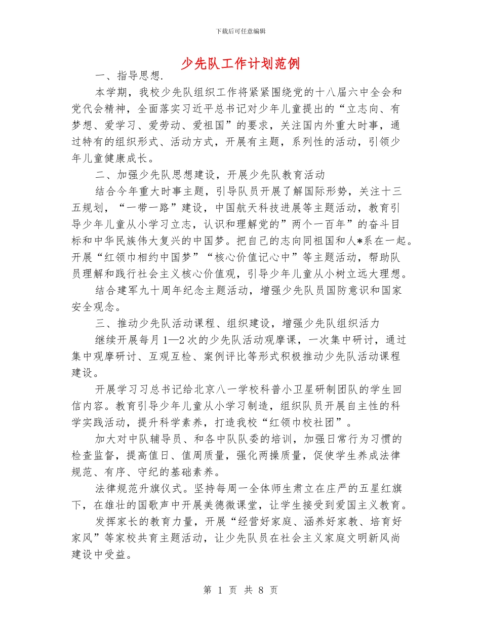 少先队工作计划范例_第1页