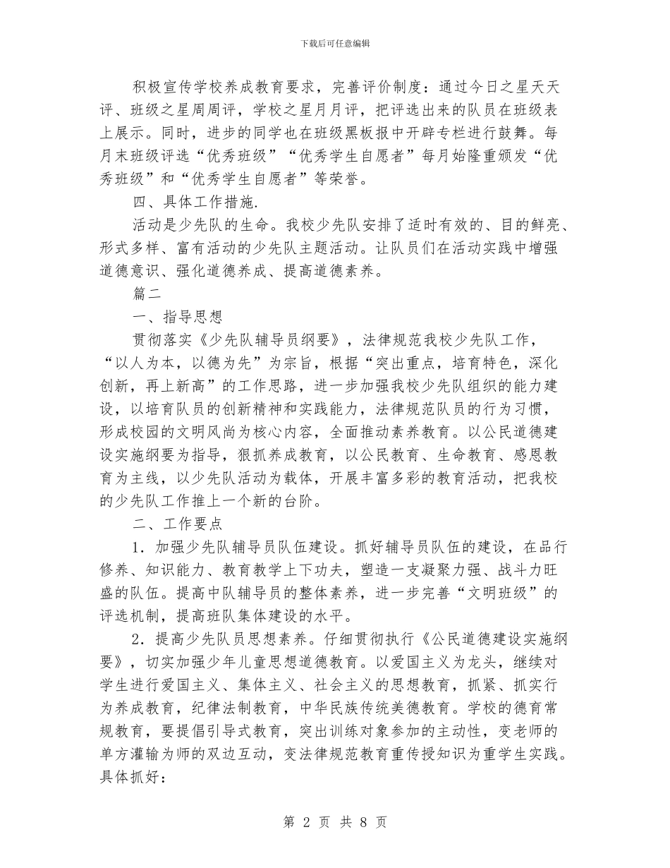 少先队工作计划范例_第2页