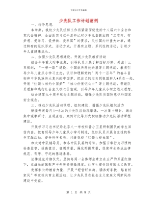 少先队工作计划范例