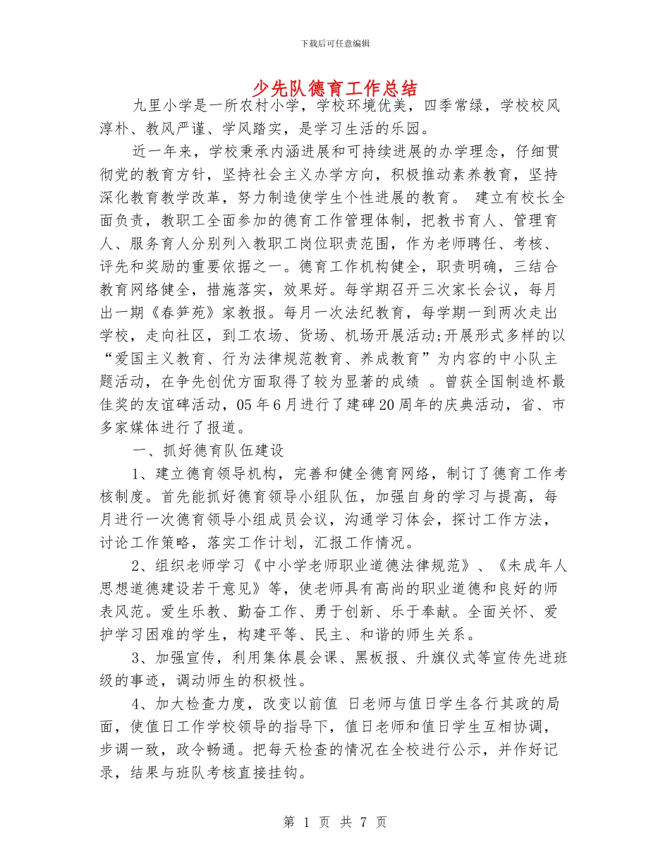 少先队德育工作总结_第1页