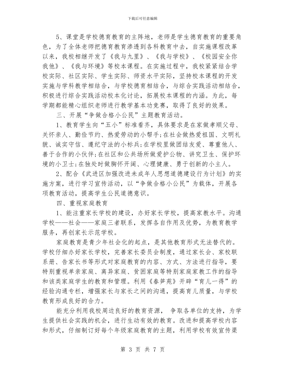 少先队德育工作总结_第3页