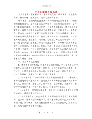 少先队德育工作总结