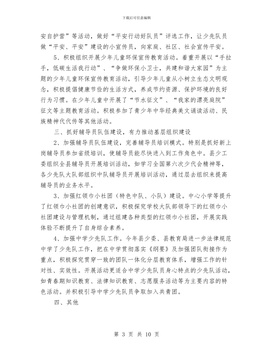 少工委全年工作汇报与少年当自强演讲稿汇编_第3页