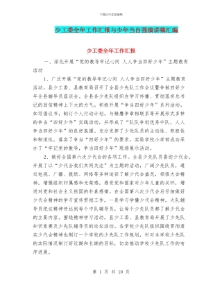 少工委全年工作汇报与少年当自强演讲稿汇编