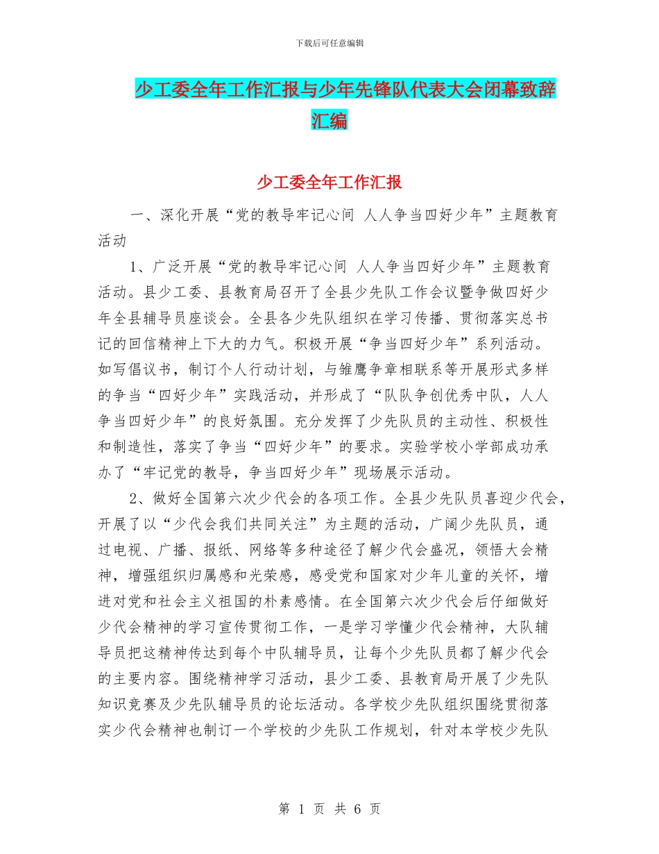 少工委全年工作汇报与少年先锋队代表大会闭幕致辞汇编_第1页