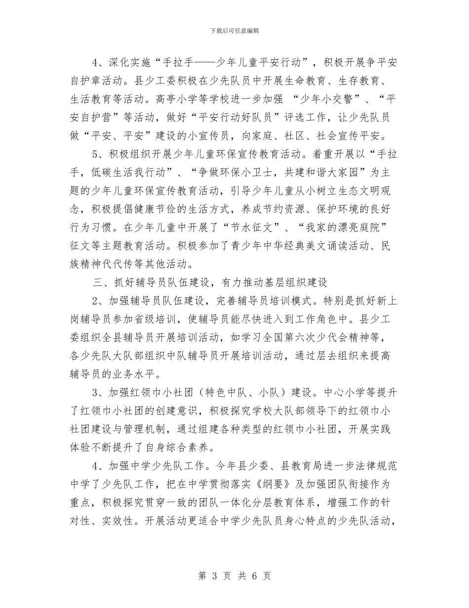 少工委全年工作汇报与少年先锋队代表大会闭幕致辞汇编_第3页