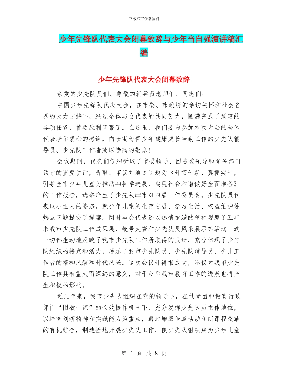 少年先锋队代表大会闭幕致辞与少年当自强演讲稿汇编_第1页