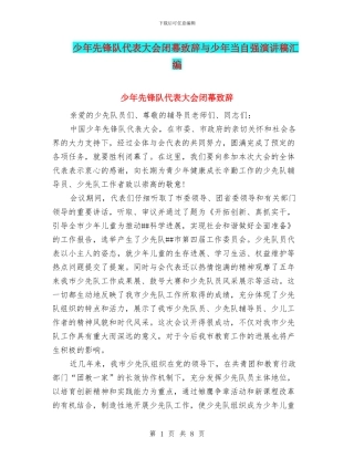 少年先锋队代表大会闭幕致辞与少年当自强演讲稿汇编