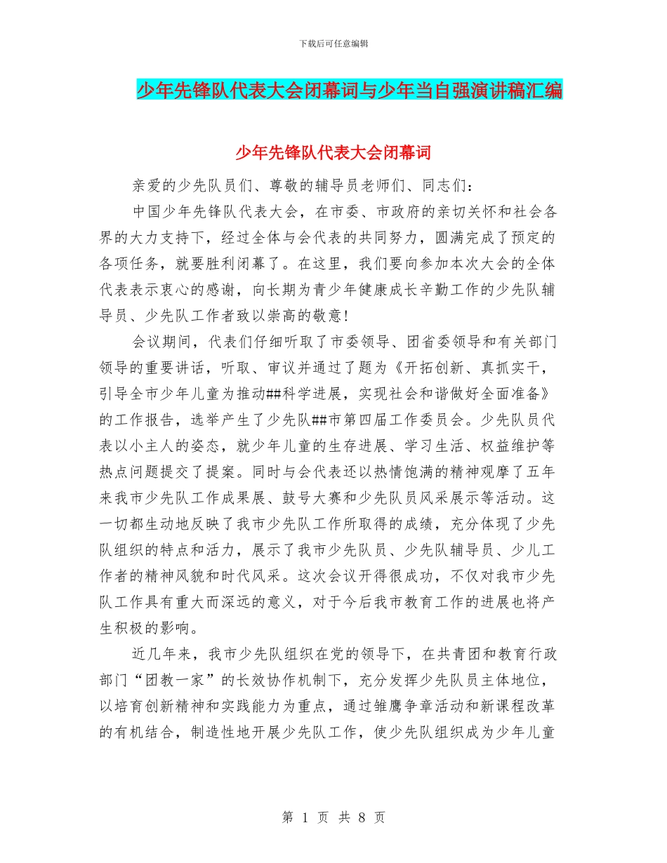 少年先锋队代表大会闭幕词与少年当自强演讲稿汇编_第1页