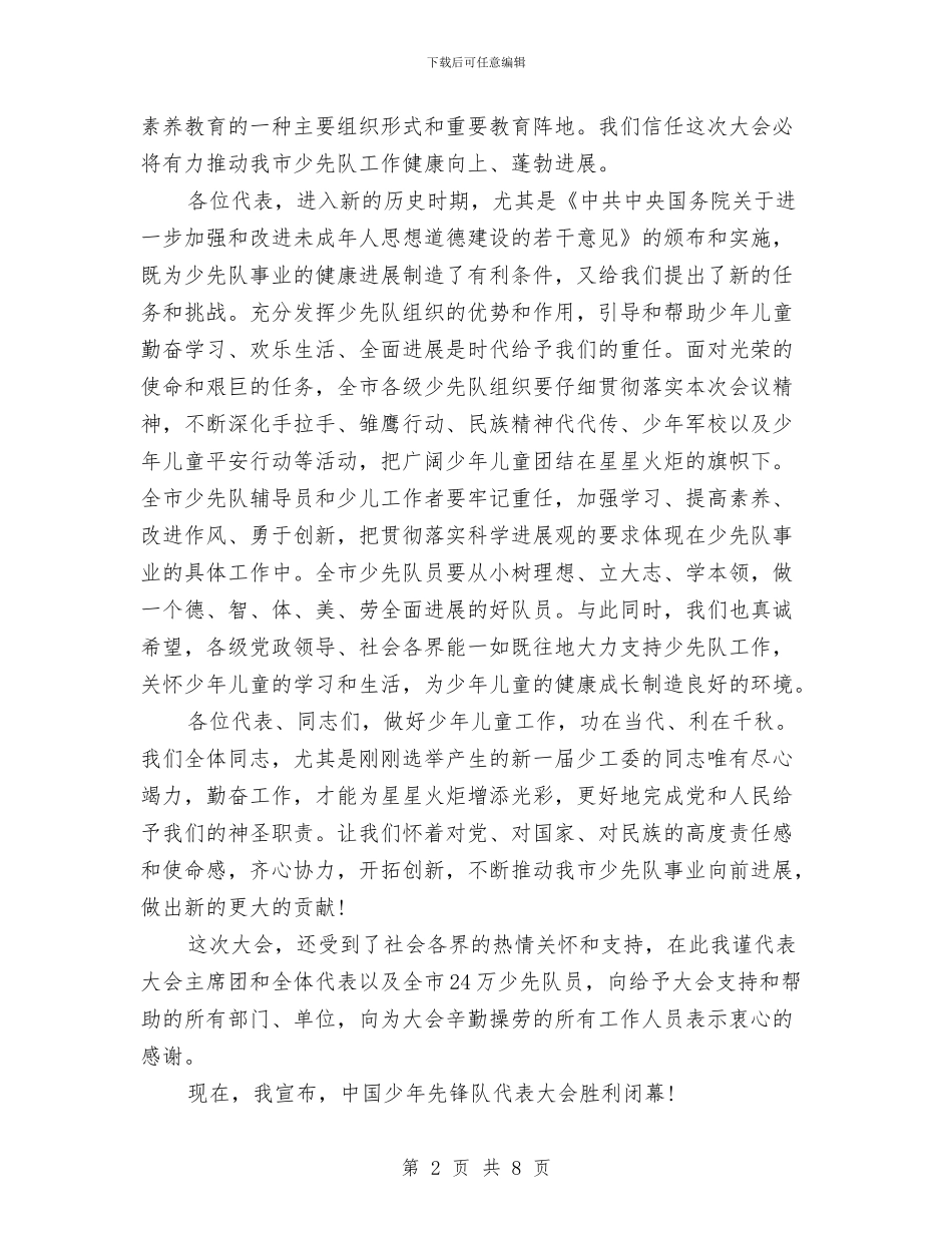 少年先锋队代表大会闭幕词与少年当自强演讲稿汇编_第2页