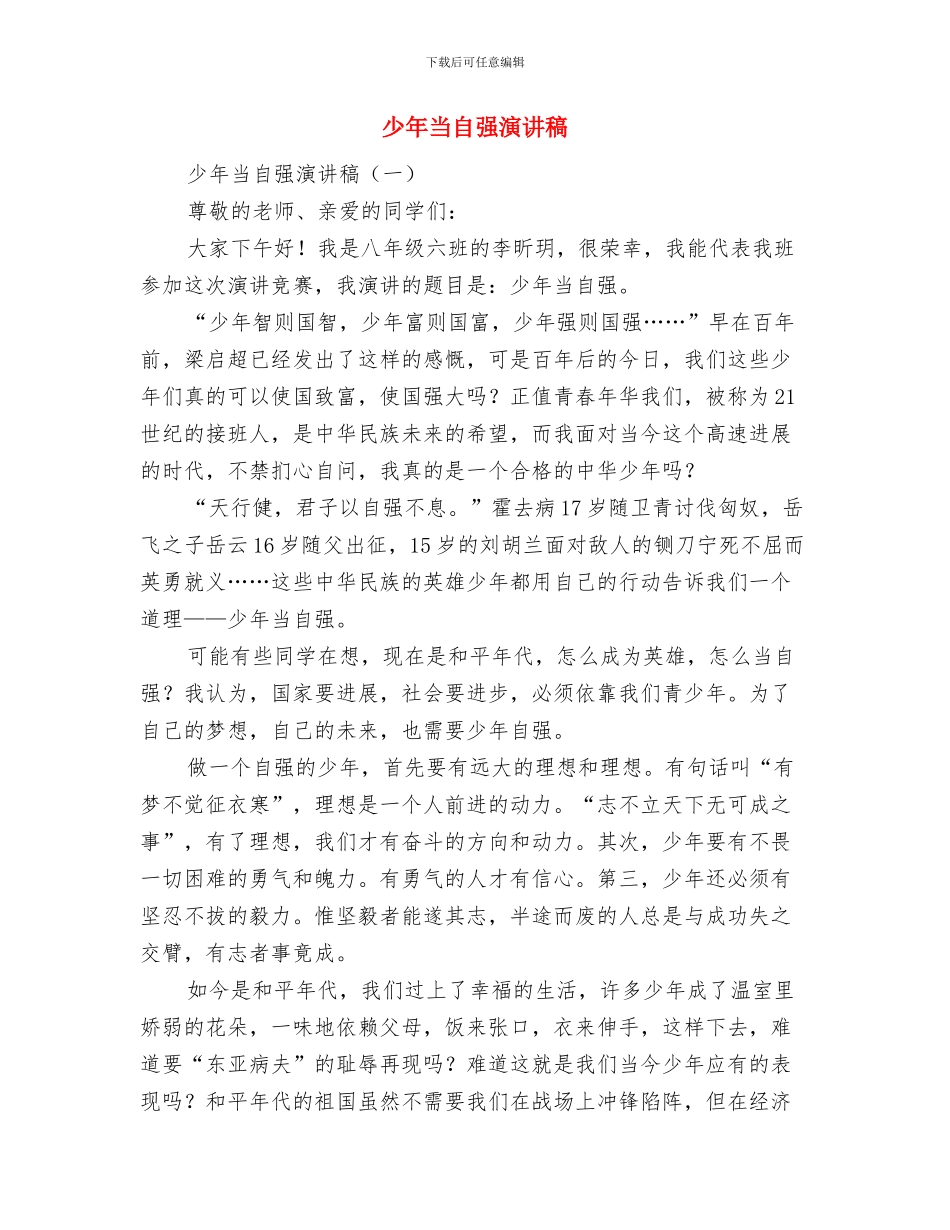 少年先锋队代表大会闭幕词与少年当自强演讲稿汇编_第3页