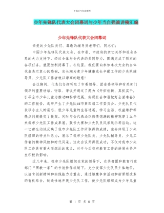少年先锋队代表大会闭幕词与少年当自强演讲稿汇编