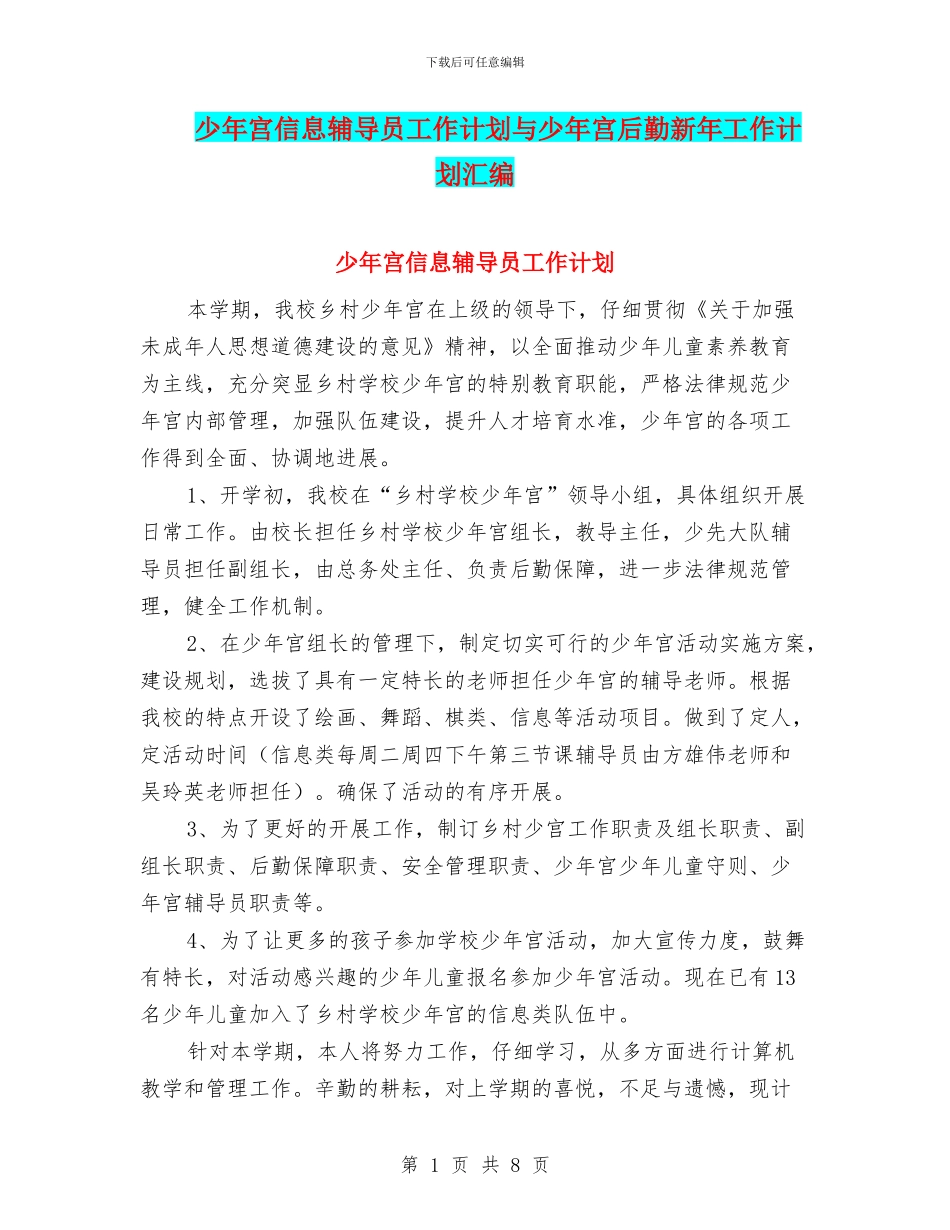 少年宫信息辅导员工作计划与少年宫后勤新年工作计划汇编_第1页