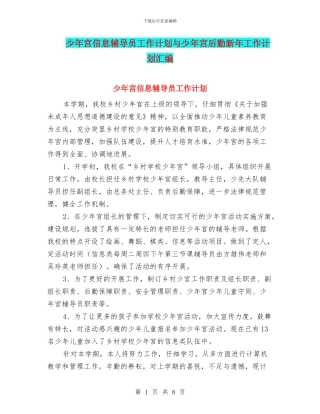 少年宫信息辅导员工作计划与少年宫后勤新年工作计划汇编