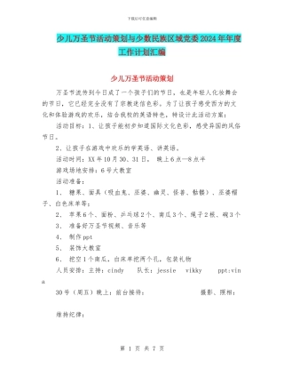 少儿万圣节活动策划与少数民族区域党委2024年年度工作计划汇编