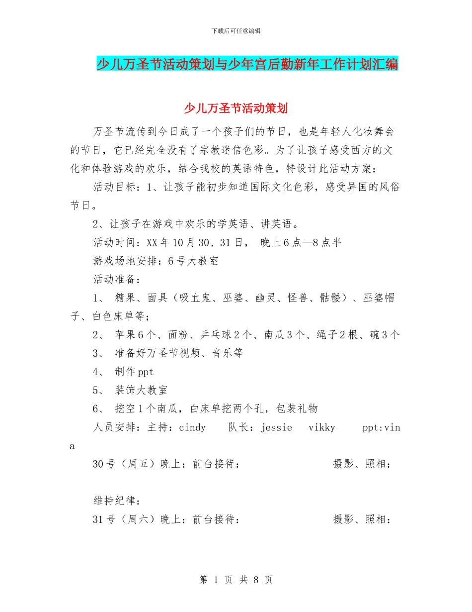 少儿万圣节活动策划与少年宫后勤新年工作计划汇编_第1页