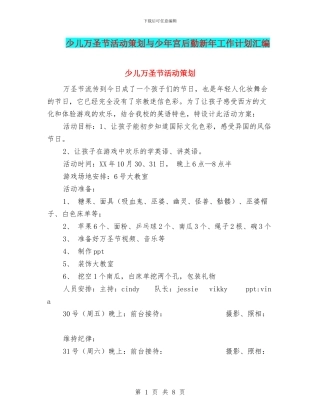 少儿万圣节活动策划与少年宫后勤新年工作计划汇编