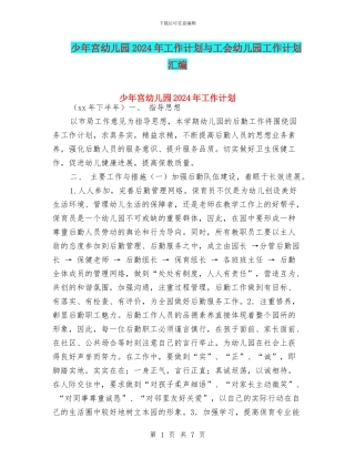 少年宫幼儿园2024年工作计划与工会幼儿园工作计划汇编