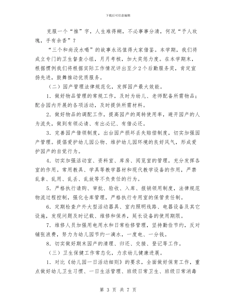 少年宫幼儿园后勤工作计划与局长在庆祝“六一”儿童节大会上的讲话汇编_第3页