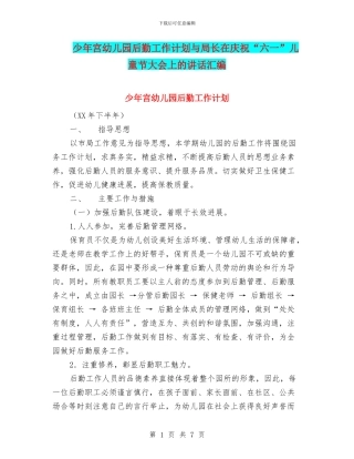 少年宫幼儿园后勤工作计划与局长在庆祝“六一”儿童节大会上的讲话汇编