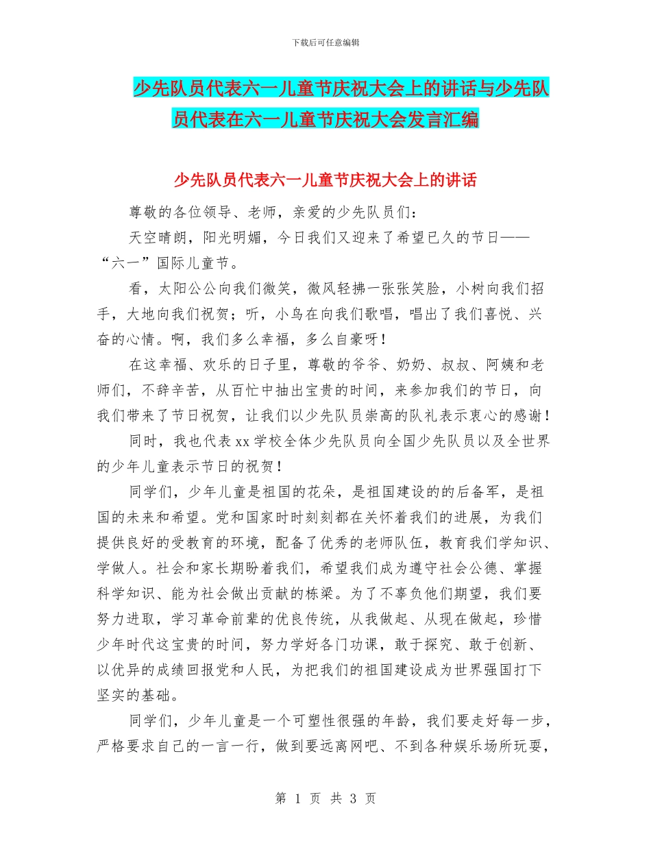 少先队员代表六一儿童节庆祝大会上的讲话与少先队员代表在六一儿童节庆祝大会发言汇编_第1页