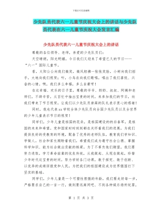 少先队员代表六一儿童节庆祝大会上的讲话与少先队员代表在六一儿童节庆祝大会发言汇编