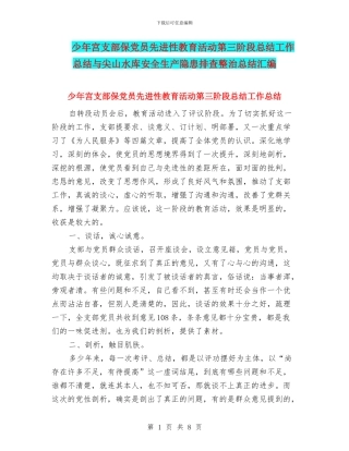 少年宫支部保党员先进性教育活动第三阶段总结工作总结与尖山水库安全生产隐患排查整治总结汇编