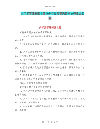 少年宫管理制度2篇与少年行真善美读书心得体会汇编