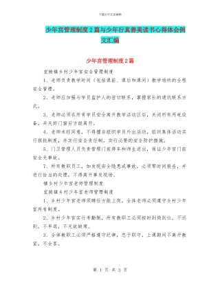 少年宫管理制度2篇与少年行真善美读书心得体会例文汇编