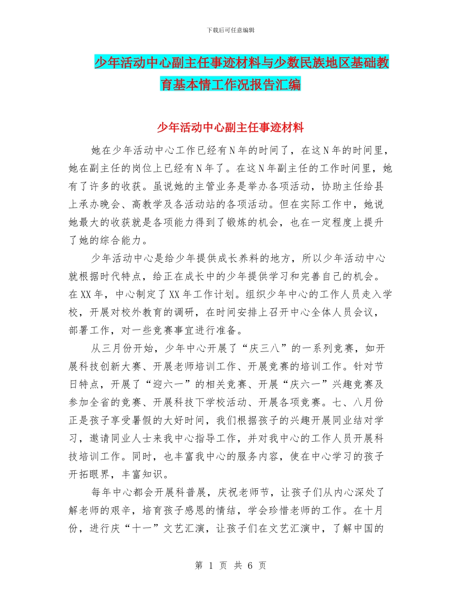 少年活动中心副主任事迹材料与少数民族地区基础教育基本情工作况报告汇编_第1页