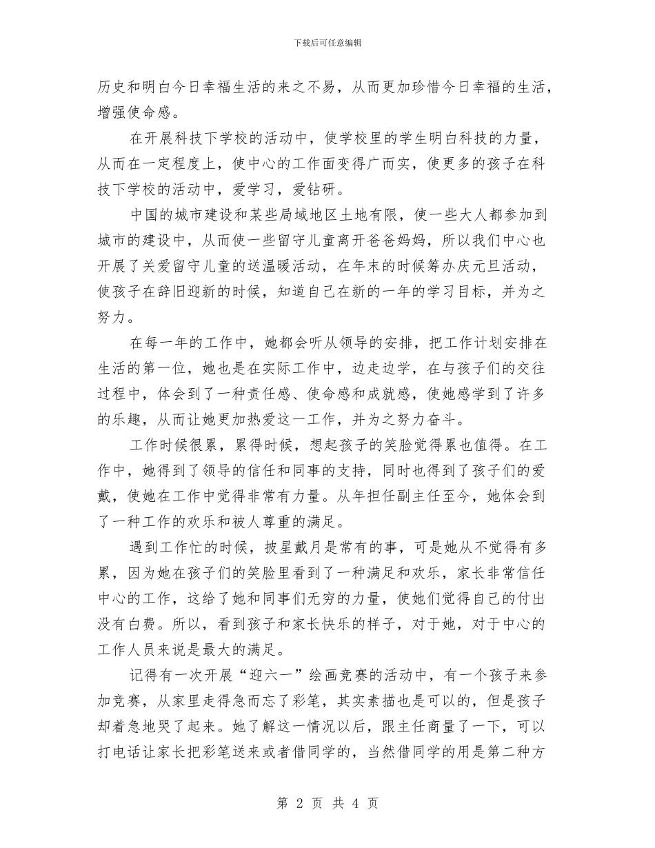 少年活动中心副主任事迹材料与少数民族文化保护和发展汇报材料汇编_第2页