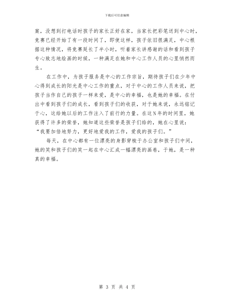 少年活动中心副主任事迹材料与少数民族文化保护和发展汇报材料汇编_第3页