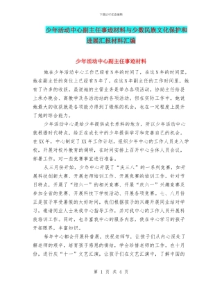 少年活动中心副主任事迹材料与少数民族文化保护和发展汇报材料汇编
