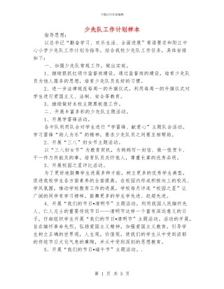 少先队工作计划样本