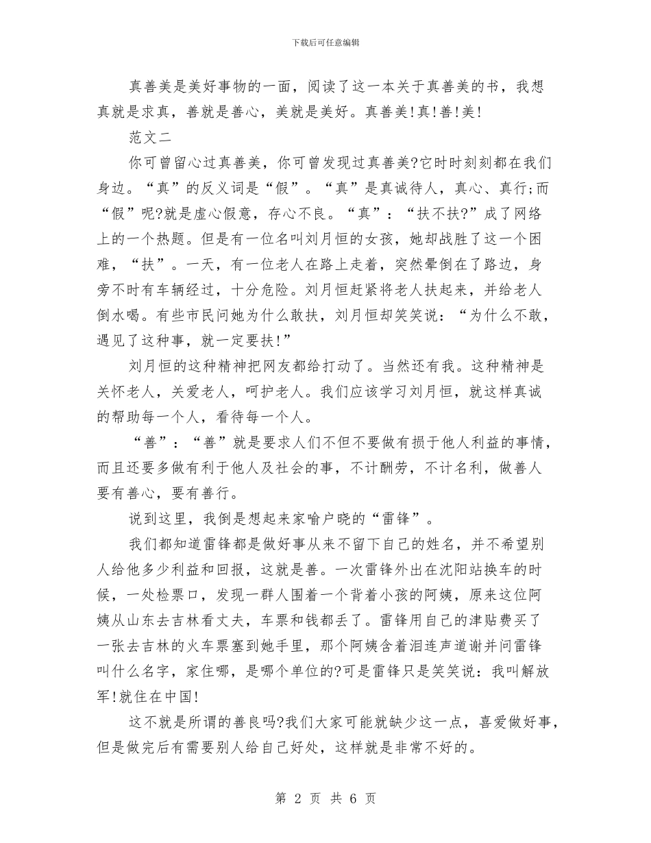 少年行真善美读书心得体会与少年队副队长竞选演讲稿汇编_第2页